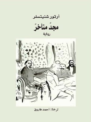 cover image of مجد متأخر